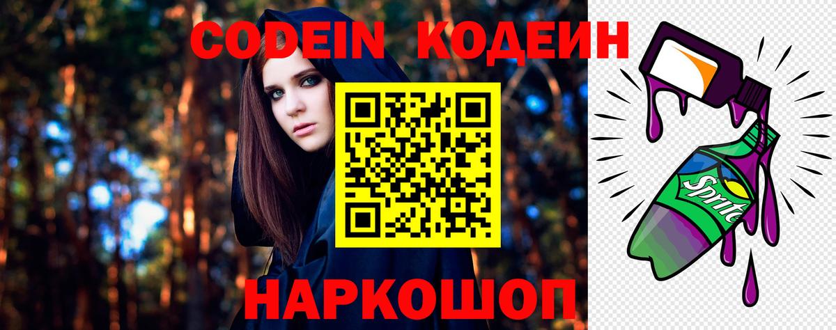 Codein напиток Lean (лин) Заречный